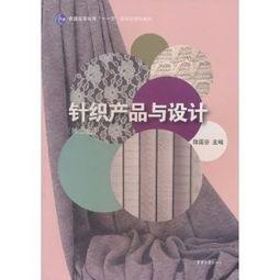 《針織產(chǎn)品與設(shè)計(jì)》 普通高等教育“十一五”國(guó)家級(jí)規(guī)劃教材解析